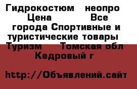 Гидрокостюм  (неопро) › Цена ­ 1 800 - Все города Спортивные и туристические товары » Туризм   . Томская обл.,Кедровый г.